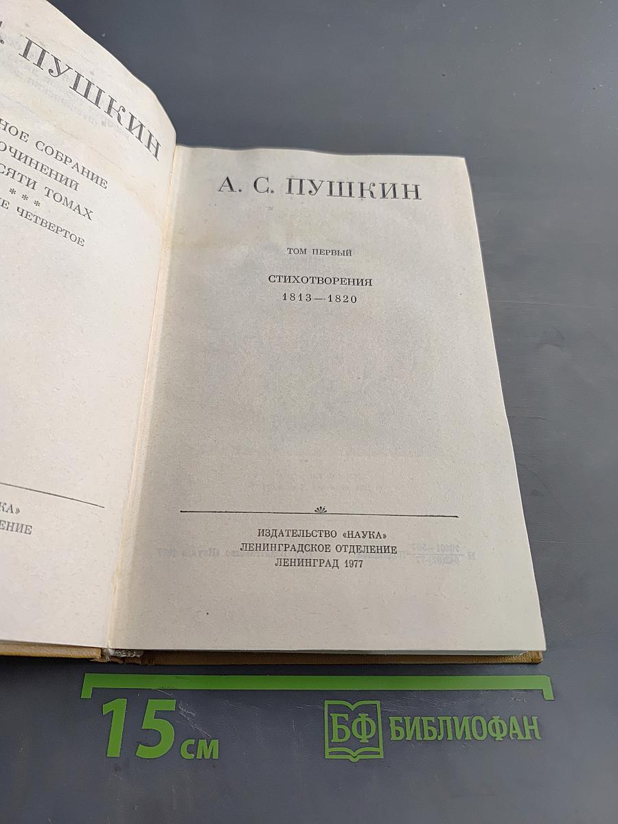 Стихотворения 1813-1820. Том первый