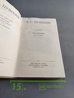 Стихотворения 1813-1820. Том первый