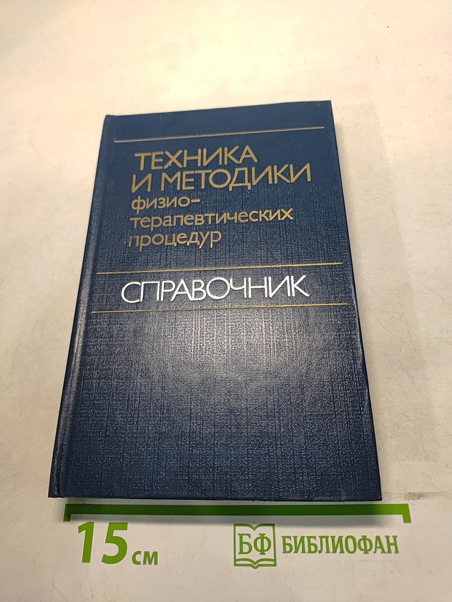 Техника и методики физиотерапевтических процедур. Справочник