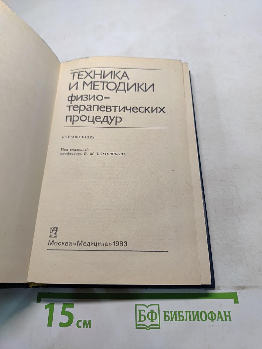 Техника и методики физиотерапевтических процедур. Справочник