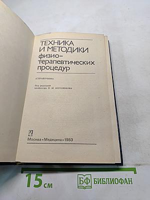 Техника и методики физиотерапевтических процедур. Справочник