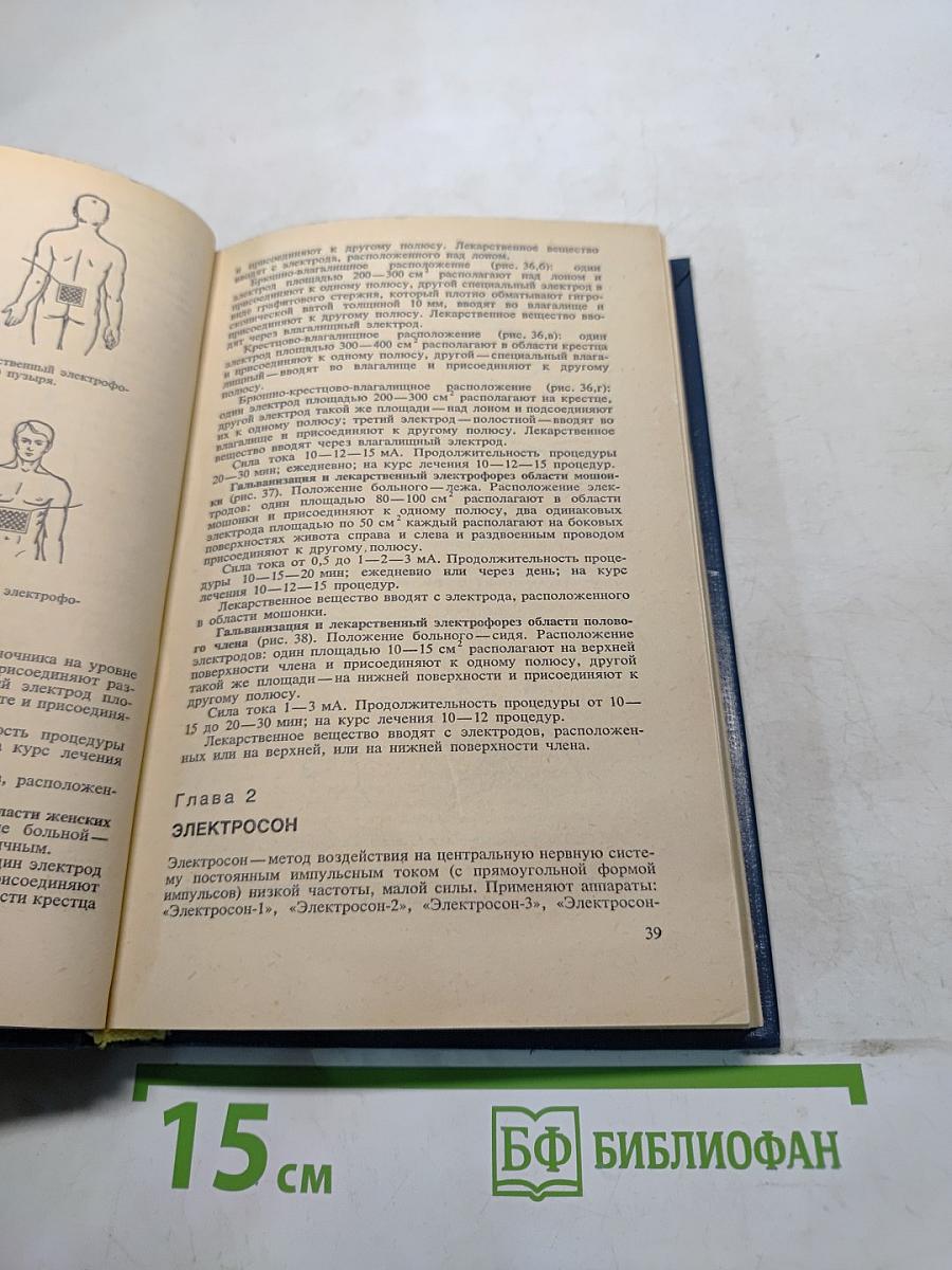 Техника и методики физиотерапевтических процедур. Справочник