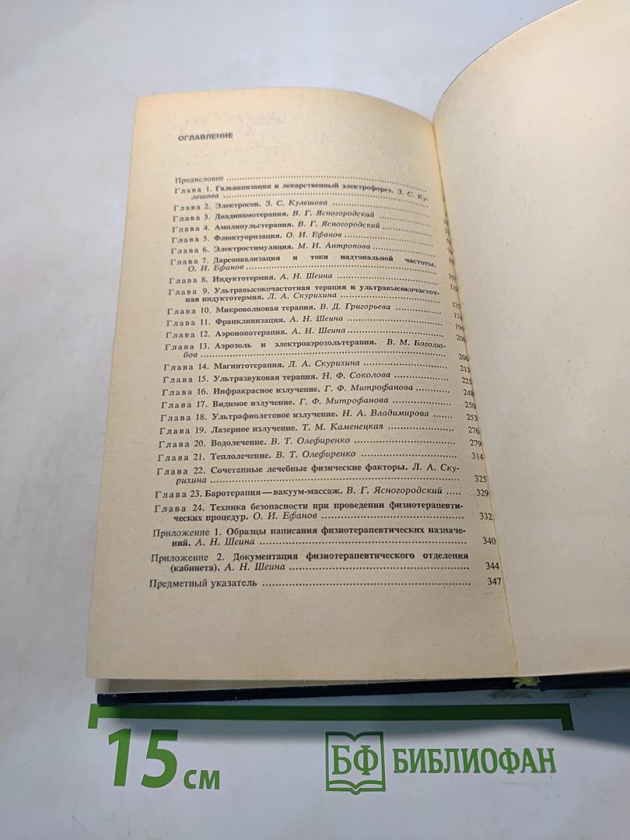 Техника и методики физиотерапевтических процедур. Справочник