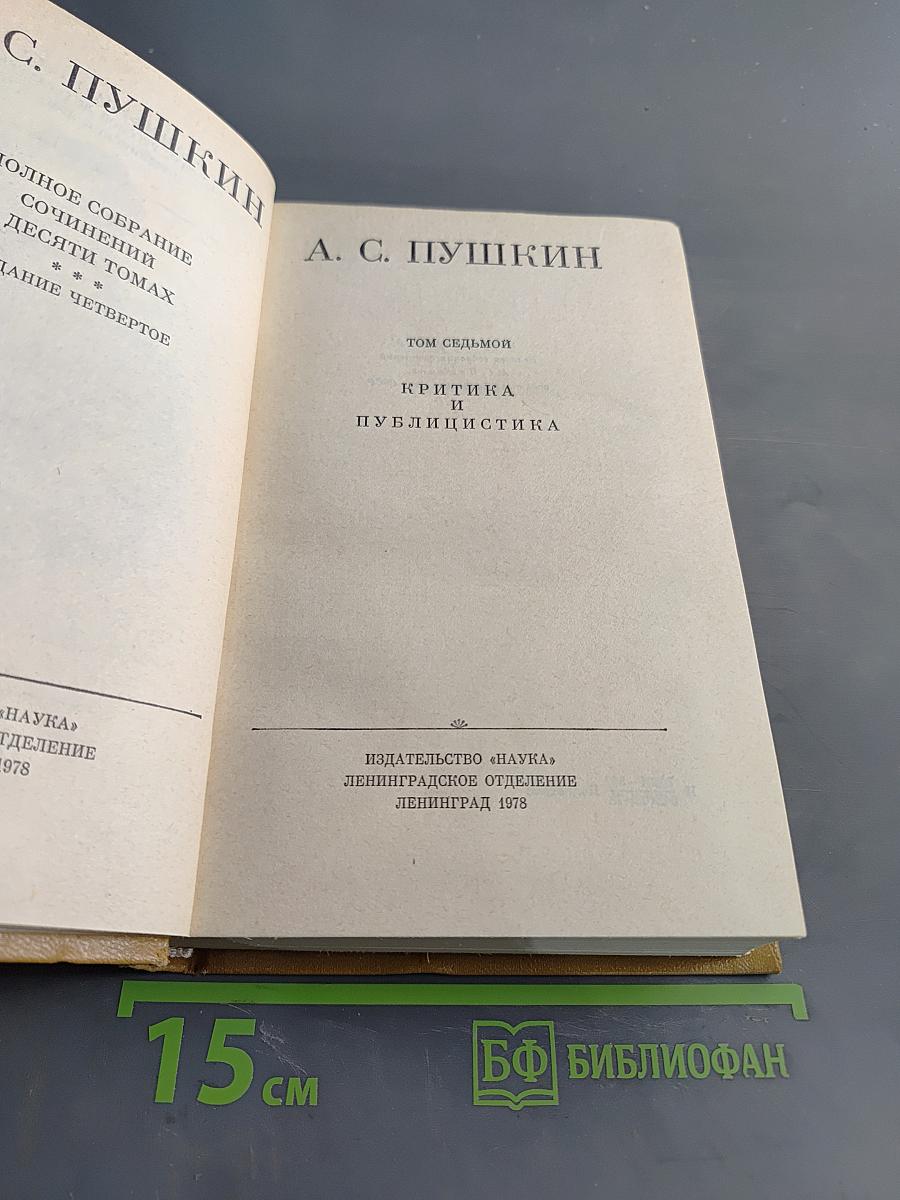 Полное собрание сочинений в десяти томах. Том VII. Критика и публицистика