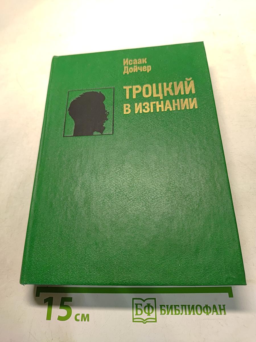 Троцкий в изгнании