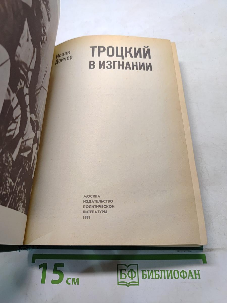 Троцкий в изгнании