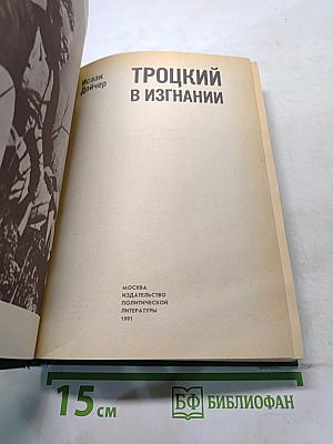 Троцкий в изгнании