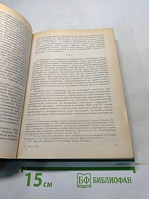 Троцкий в изгнании