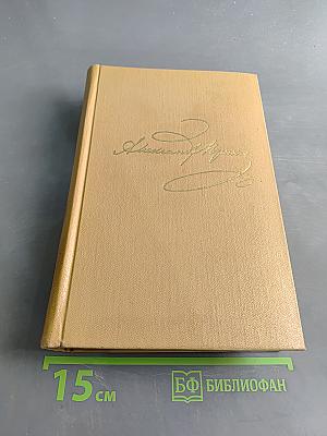 А. С. Пушкин. Полное собрание сочинений в десяти томах. Том шестой. Художественная проза. Романы и повести