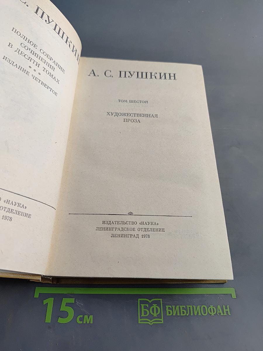 А. С. Пушкин. Полное собрание сочинений в десяти томах. Том шестой. Художественная проза. Романы и повести