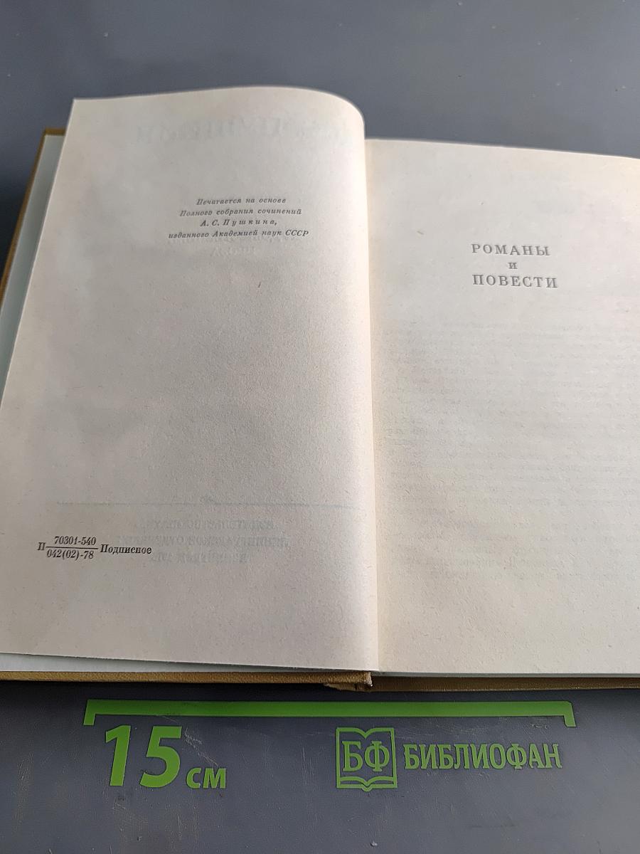 А. С. Пушкин. Полное собрание сочинений в десяти томах. Том шестой. Художественная проза. Романы и повести