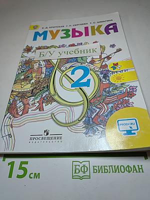 Музыка, 2 класс