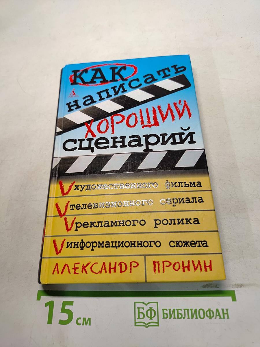 Как написать хороший сценарий