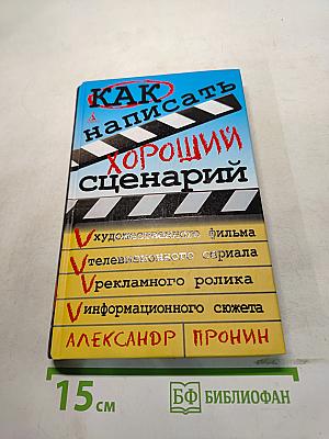 Как написать хороший сценарий