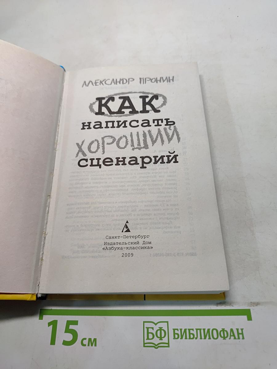Как написать хороший сценарий