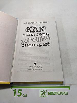 Как написать хороший сценарий