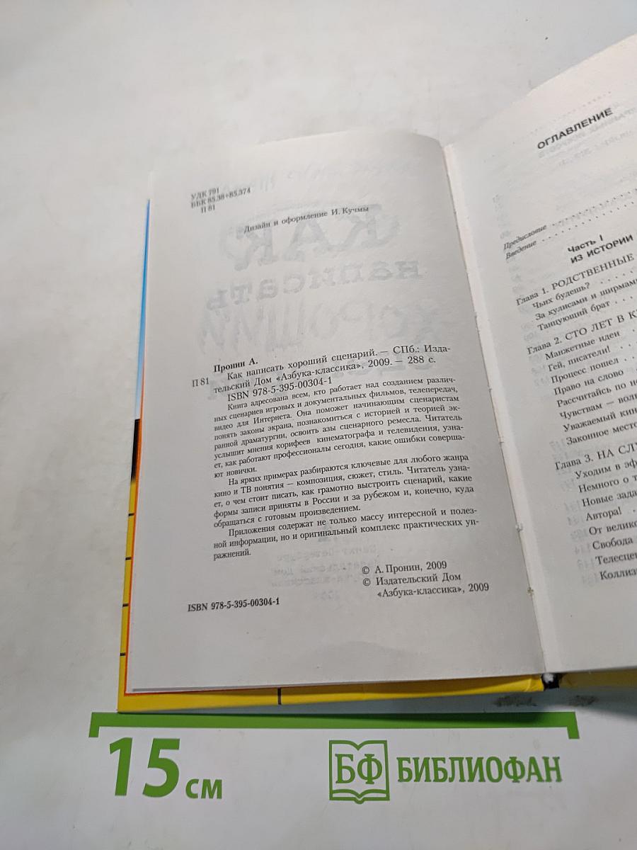 Как написать хороший сценарий