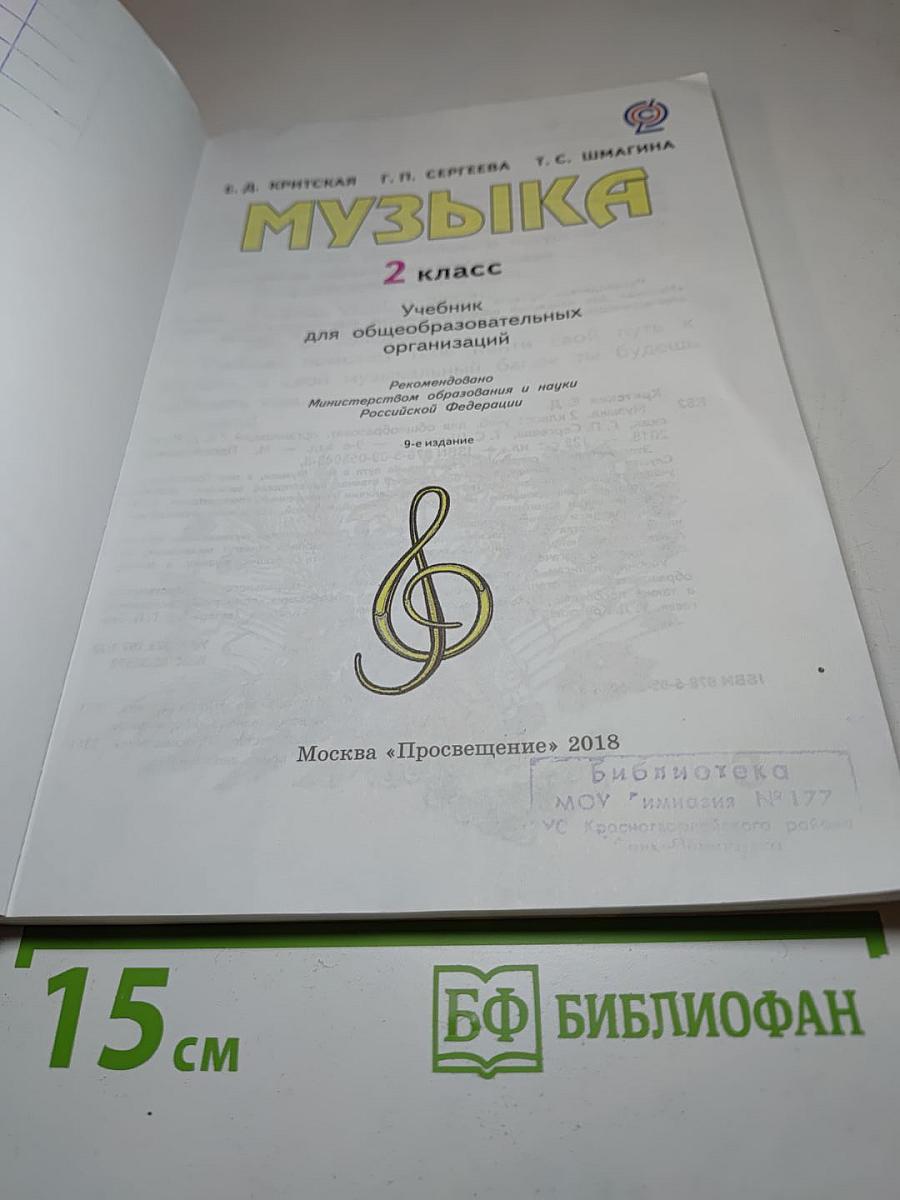 Музыка, 2 класс