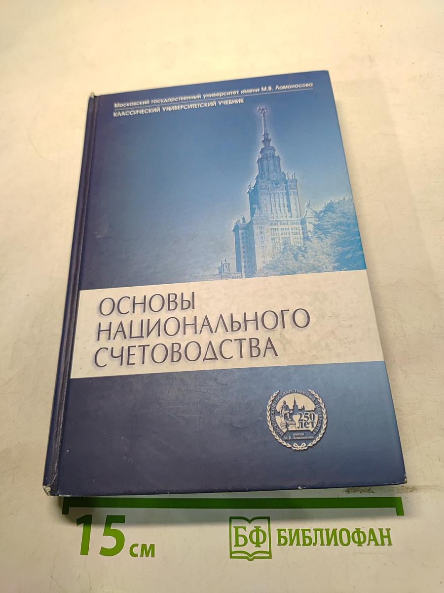Основы национального счетоводства
