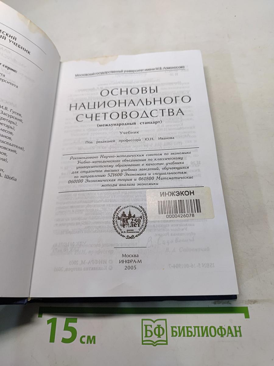 Основы национального счетоводства