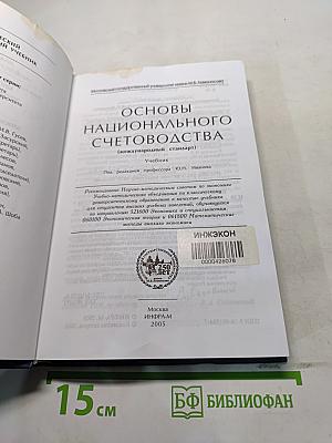 Основы национального счетоводства