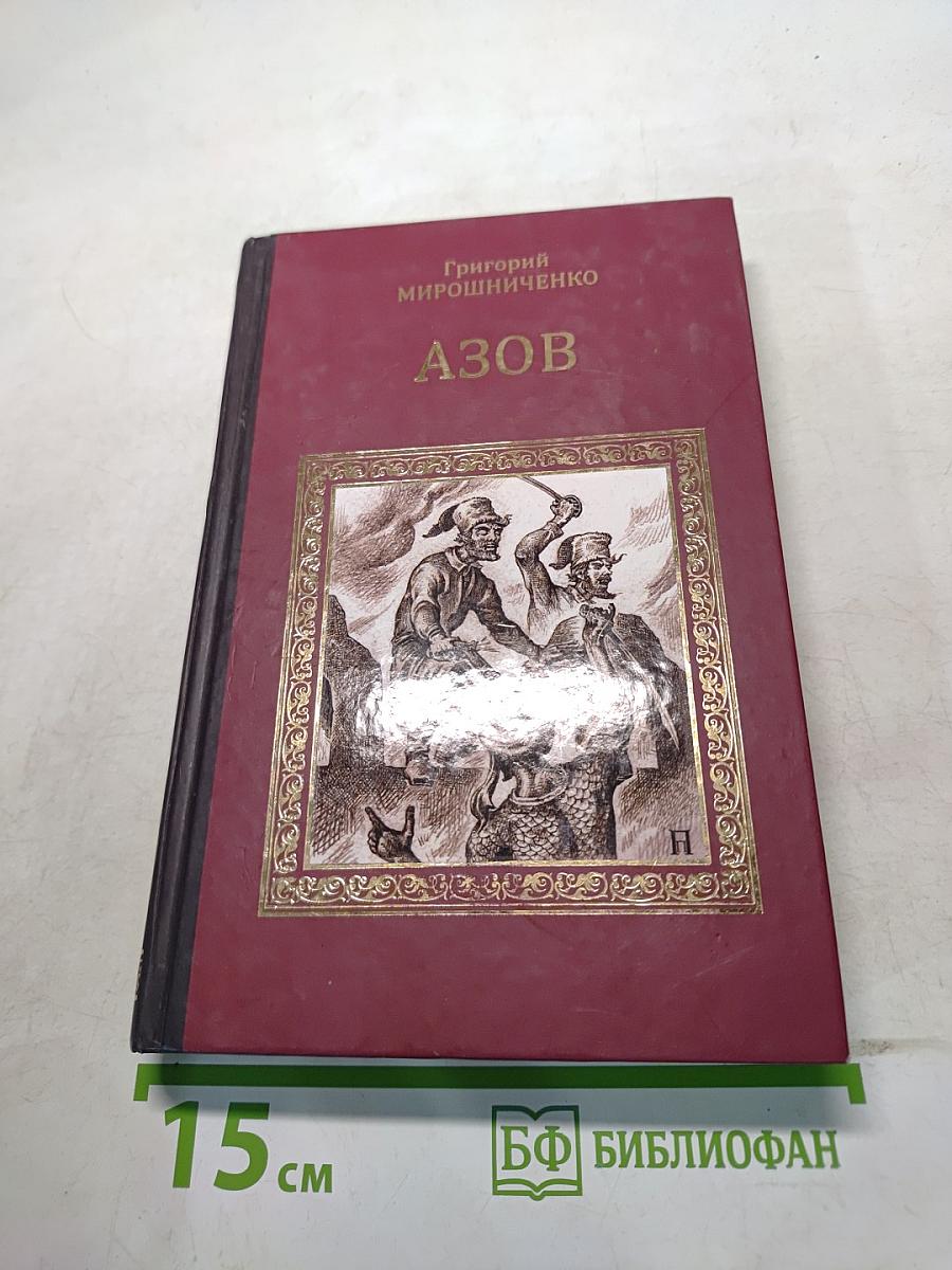 Азов
