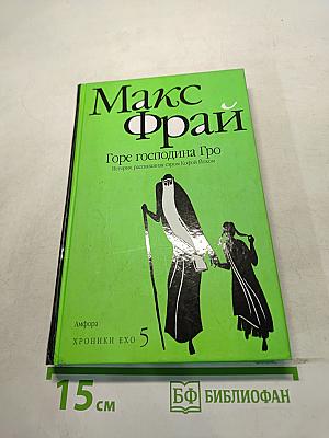 Горе господина Гро. История, рассказанная сэром Кофйем Иохом