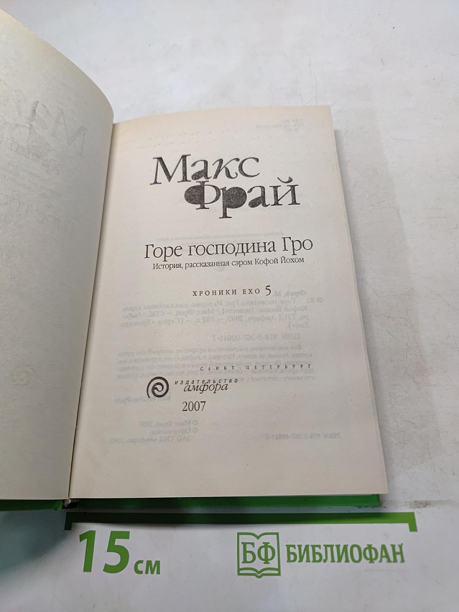 Горе господина Гро. История, рассказанная сэром Кофйем Иохом