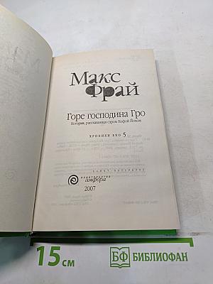 Горе господина Гро. История, рассказанная сэром Кофйем Иохом