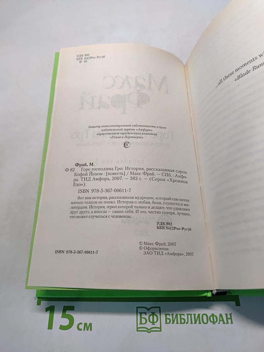 Горе господина Гро. История, рассказанная сэром Кофйем Иохом