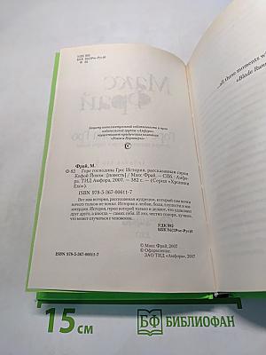 Горе господина Гро. История, рассказанная сэром Кофйем Иохом