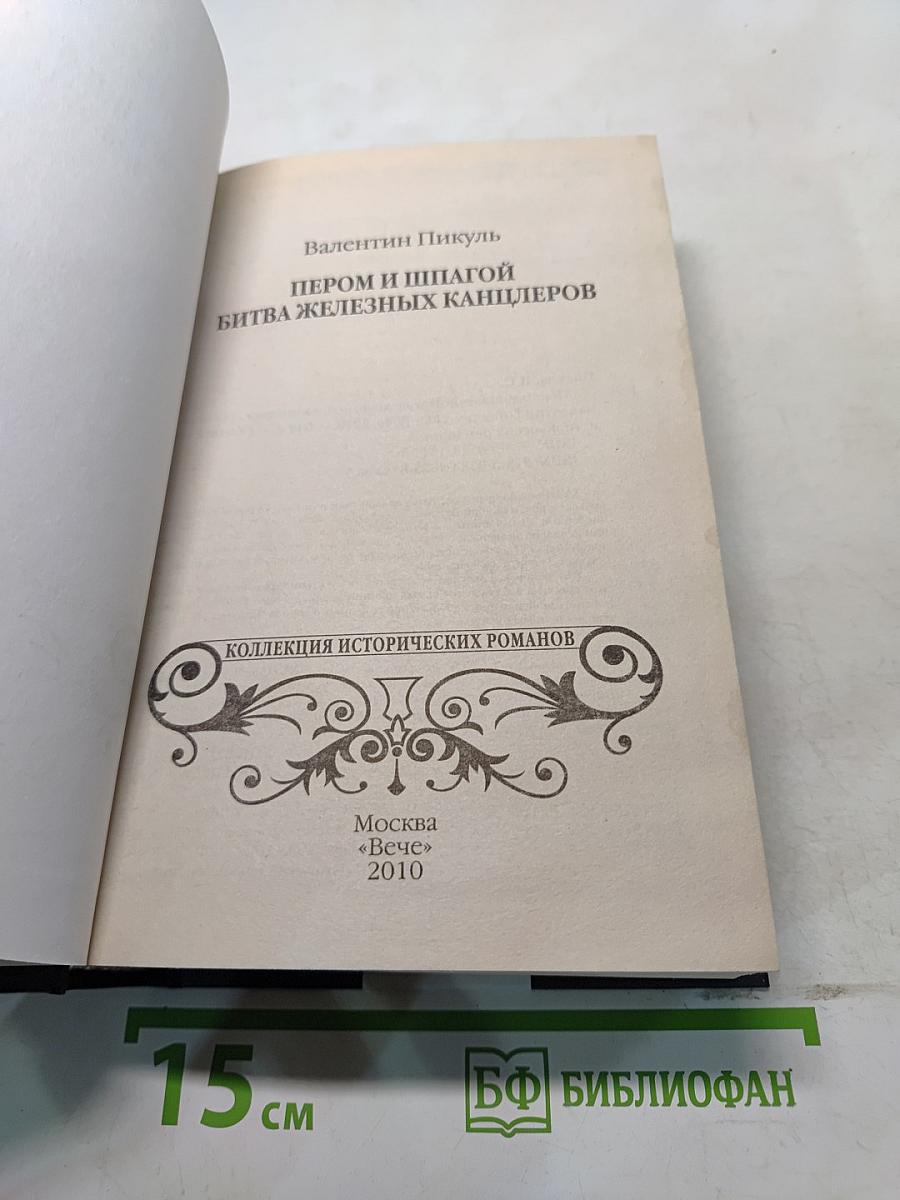 Пером и шпагой. Битва железных канцлеров