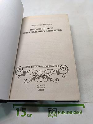 Пером и шпагой. Битва железных канцлеров