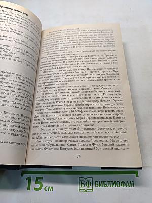 Пером и шпагой. Битва железных канцлеров