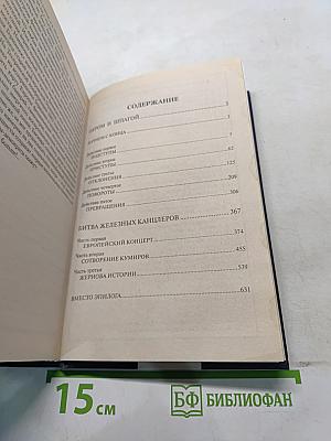 Пером и шпагой. Битва железных канцлеров