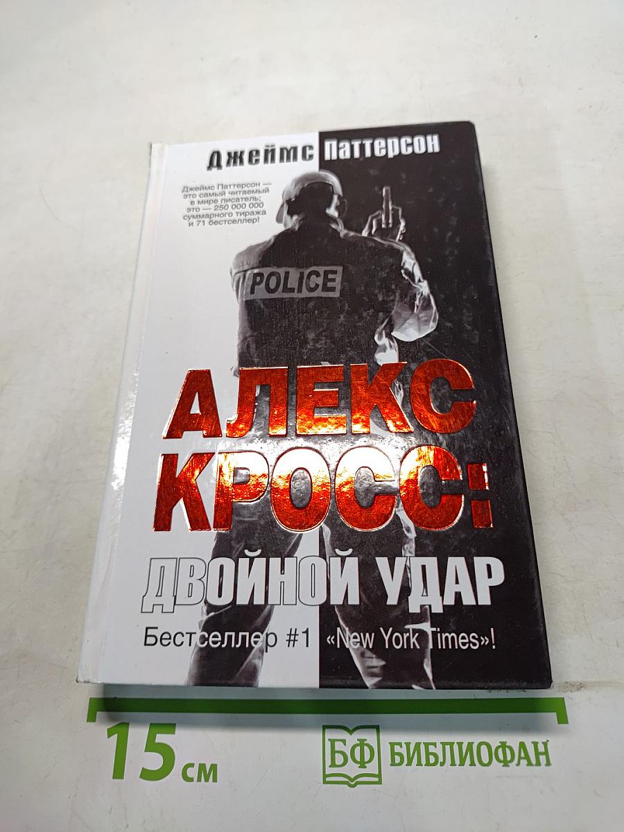 Алекс Кросс: Двойной удар