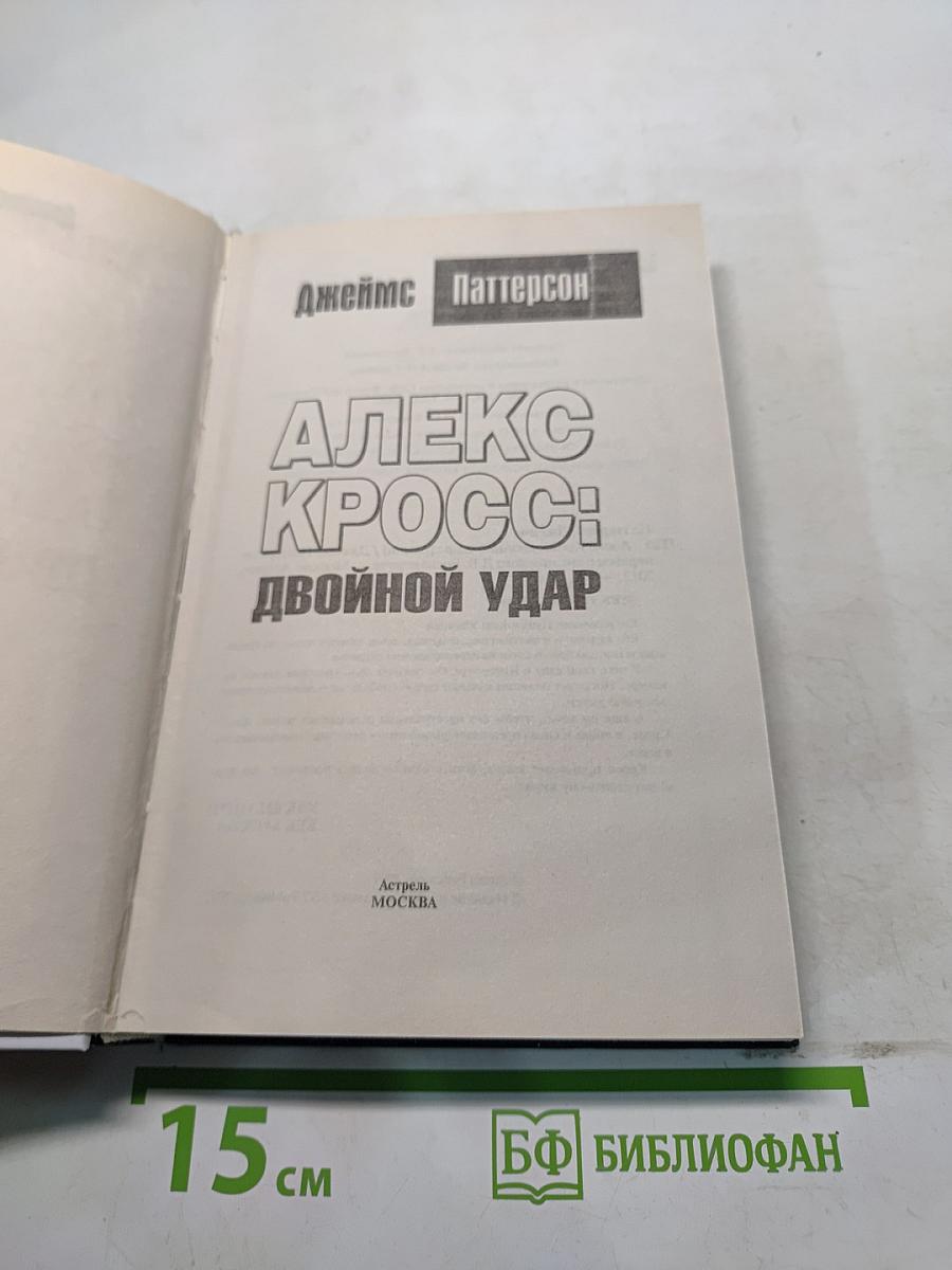 Алекс Кросс: Двойной удар