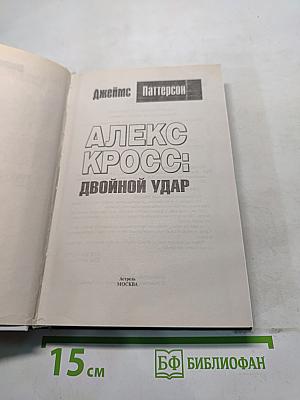 Алекс Кросс: Двойной удар