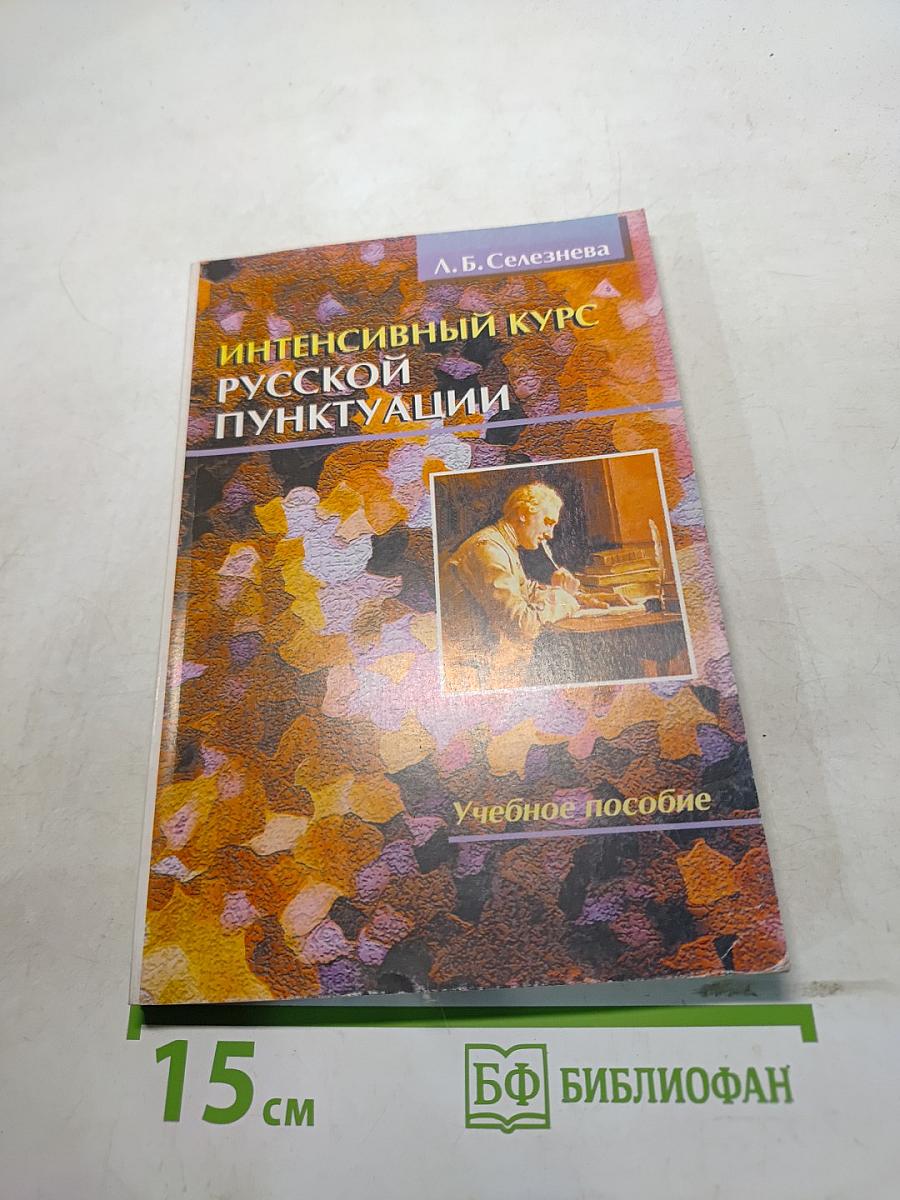 Интенсивный курс русской пунктуации