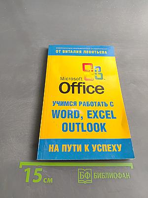 Учимся работать с Microsoft Office
