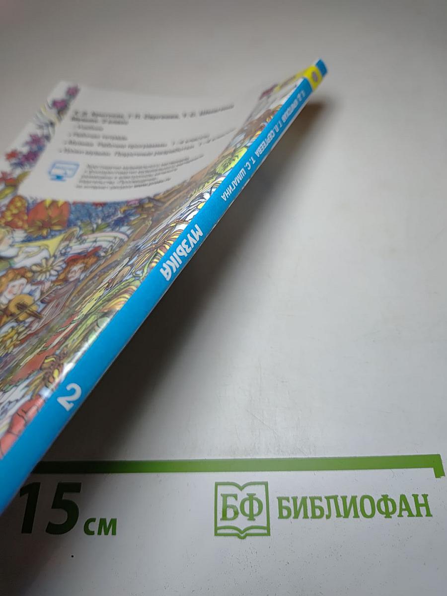 Музыка, 2 класс