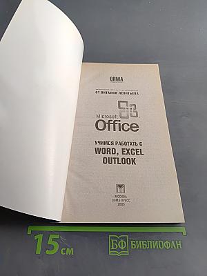 Учимся работать с Microsoft Office