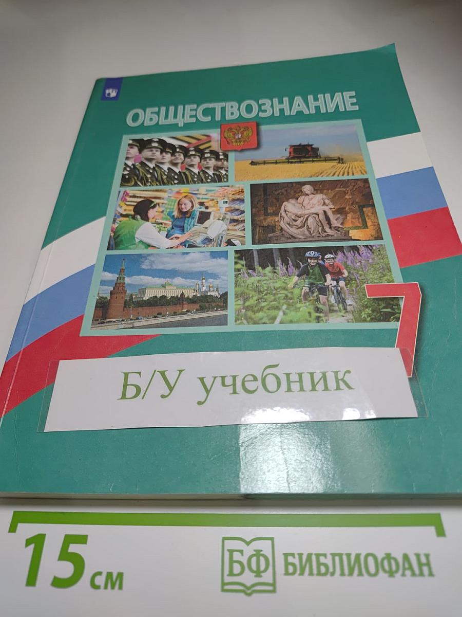 Обществознание 7 класс