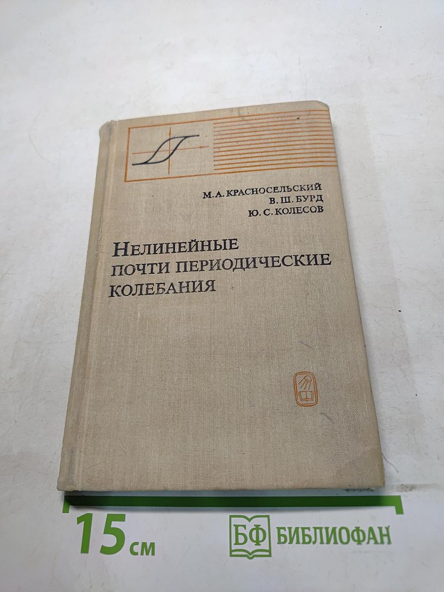 Нелинейные почти периодические колебания
