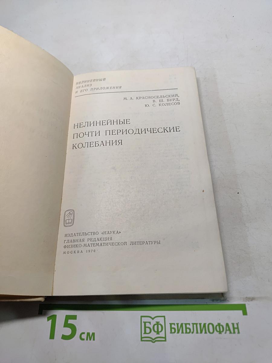 Нелинейные почти периодические колебания