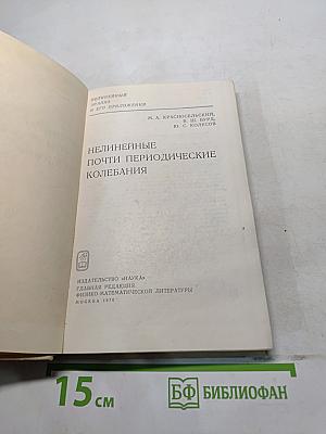Нелинейные почти периодические колебания