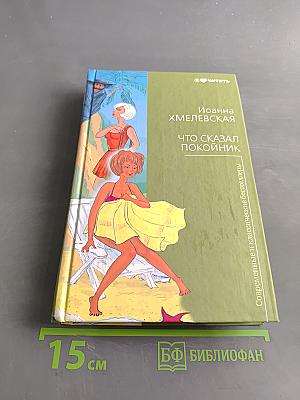 Что сказал покойник