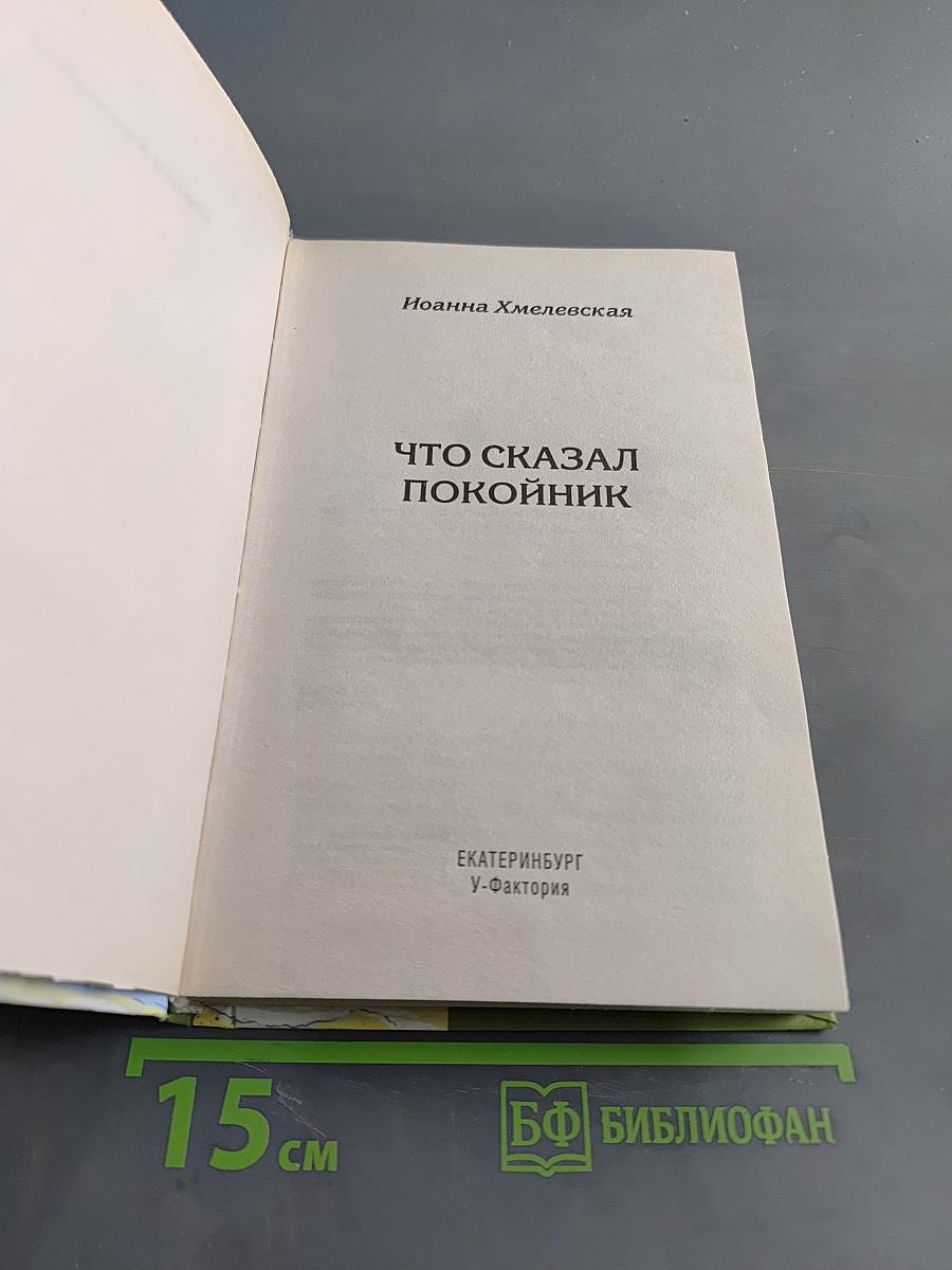 Что сказал покойник