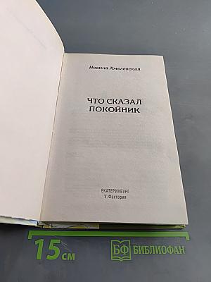 Что сказал покойник