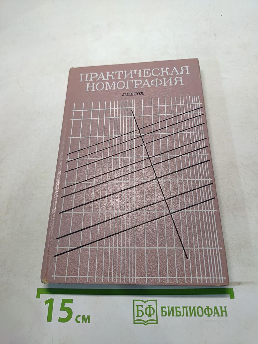 Практическая номография